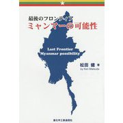 ミャンマーの可能性―最後のフロンティア [単行本]