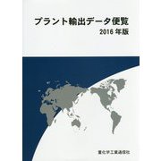 プラント輸出データ便覧〈2016年版〉 [単行本]