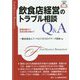 飲食店経営のトラブル相談Q＆A―基礎知識から具体的解決策まで（トラブル相談シリーズ） [全集叢書]