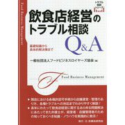 飲食店経営のトラブル相談Q＆A―基礎知識から具体的解決策まで（トラブル相談シリーズ） [全集叢書]