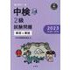 中検2級試験問題（第106・107回）解答と解説 2023-音声ダウンロード [単行本]