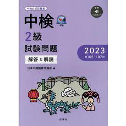 中検2級試験問題（第106・107回）解答と解説 2023-音声ダウンロード [単行本]