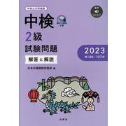 中検2級試験問題（第106・107回）解答と解説 2023-音声ダウンロード [単行本]