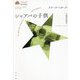 シャアバの子供（叢書エル・アトラス） [全集叢書]