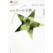 シャアバの子供（叢書エル・アトラス） [全集叢書]