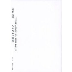 冨井大裕みるための時間 [単行本]