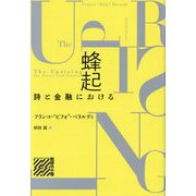 蜂起―詩と金融における（批評の小径） [単行本]