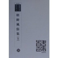 朝鮮風俗集 全 復刻版 （韓国併合史研究資料〈30〉） [全集叢書]