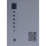 朝鮮風俗集 全 復刻版 （韓国併合史研究資料〈30〉） [全集叢書]
