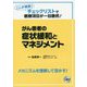 がん患者の症状緩和とマネジメント [単行本]