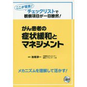 がん患者の症状緩和とマネジメント [単行本]