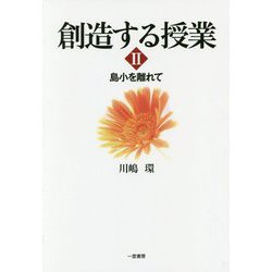 創造する授業〈2〉島小を離れて [単行本]