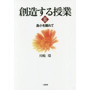 創造する授業〈2〉島小を離れて [単行本]