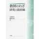 教師のわざ 研究の最前線 [単行本]
