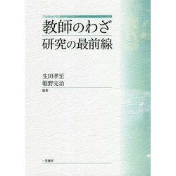 教師のわざ 研究の最前線 [単行本]