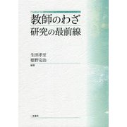 教師のわざ 研究の最前線 [単行本]