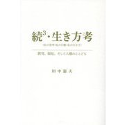 続3・生き方考―（私の思考・私の行動・私の生き方）教育、福祉、そして人権のことども [単行本]