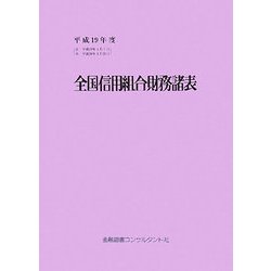 全国信用組合財務諸表〈平成19年度〉 [単行本]