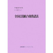 全国信用組合財務諸表〈平成19年度〉 [単行本]