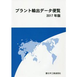 プラント輸出データ便覧〈2017年版〉 [単行本]