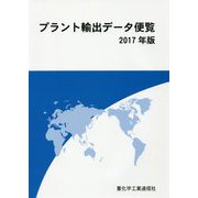 プラント輸出データ便覧〈2017年版〉 [単行本]