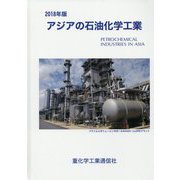 アジアの石油化学工業〈2018年版〉 [単行本]