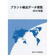 プラント輸出データ便覧〈2018年版〉 [単行本]
