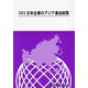 日本企業のアジア進出総覧〈2023〉 [単行本]