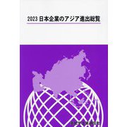 日本企業のアジア進出総覧〈2023〉 [単行本]
