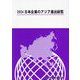 日本企業のアジア進出総覧〈2024〉 [単行本]