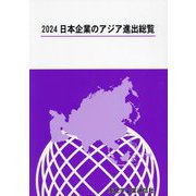 日本企業のアジア進出総覧〈2024〉 [単行本]