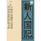 OD>新新人国記 5 [単行本]
