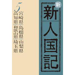 OD>新新人国記 5 [単行本]