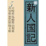 OD>新新人国記 5 [単行本]