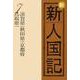 OD>新新人国記 7 [単行本]