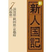 OD>新新人国記 7 [単行本]