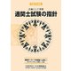 詳細にして明解 通関士試験の指針〈平成24年度版〉 [単行本]