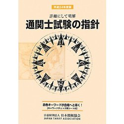 詳細にして明解 通関士試験の指針〈平成24年度版〉 [単行本]