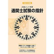 詳細にして明解 通関士試験の指針〈平成24年度版〉 [単行本]