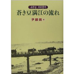 蒼き豆満江の流れ [単行本]
