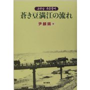 蒼き豆満江の流れ [単行本]