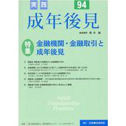 実践成年後見 No.94 [単行本]