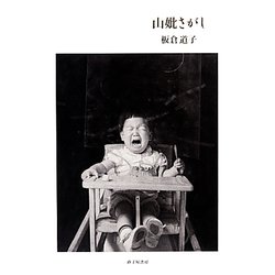 詩集 山妣さがし [単行本]