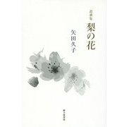 遺歌集 梨の花 [単行本]
