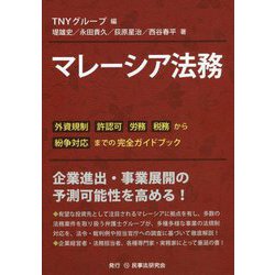 マレーシア法務―外資規制、許認可、労務、税務から紛争対応までの完全ガイドブック [単行本]