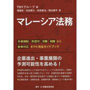 マレーシア法務―外資規制、許認可、労務、税務から紛争対応までの完全ガイドブック [単行本]