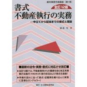 書式 不動産執行の実務―申立てから配当までの書式と理論 全訂12版 （裁判事務手続講座〈第1巻〉） [全集叢書]