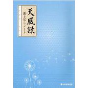 天風録書き写しノート [ムックその他]