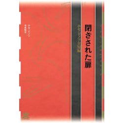 閉ざされた扉―ホセ・ドノソ全短編（フィクションのエル・ドラード） [全集叢書]