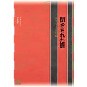 閉ざされた扉―ホセ・ドノソ全短編（フィクションのエル・ドラード） [全集叢書]